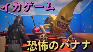 イカゲームに恐怖のバナナがやってきた！【FORTNITE/フォートナイト】