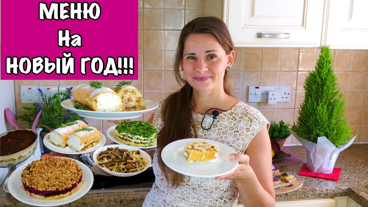 Меню на Новый Год 2024 Пусть Ваш Праздник Будет Самым Вкусным!