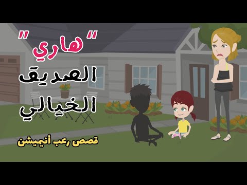 صـديـق ابـنـتـي الخـيـالـي شـريـر ويُـريـد اخـتـطـافـها مـني!!! (قـصـص رعـب أنـيـمـيـشـن)