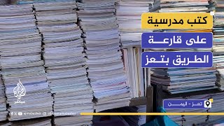 تعز.. كتب دراسية مستعملة ملاذ للطلاب لعدم توافرها بالمدارس