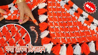 Beautiful and easy #Toran design फूलों वाला तोरण🏵️ #jhalar ki design #gateparda design for beginners