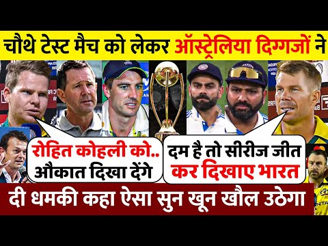 IND Vs AUS: देखिए चौथे Test मैच से पहले ऑस्ट्रेलिया दिग्गजों ने दी धमकी कहा ऐसा सुन खून खौल उठेगा