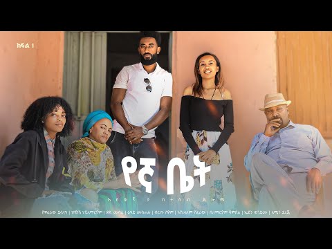 የኛ ቤት አዲስ  ኮሜዲ ፊልም ክፍል 1 | Yegna bet  New  comedy Movie Epsoid 1