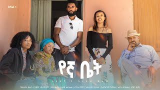 የኛ ቤት አዲስ  ኮሜዲ ፊልም ክፍል 1 | Yegna bet  New  comedy Movie Epsoid 1