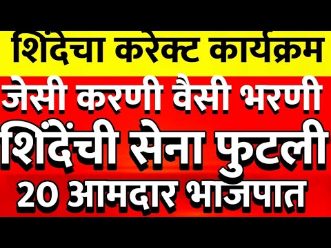 शिंदेंना जबर धक्का शिंदेंची शिवसेना फुटली जैसी करणी वैसी भरणी राज्यात भूकंप @ShivSenaUBTOfficial