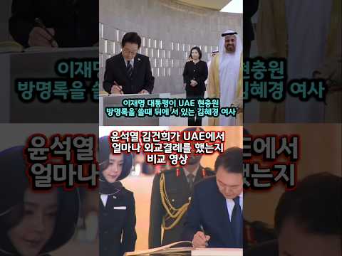 윤석열 김건희가 UAE 가서 얼마나 외교결례를 했는지 비교 영상