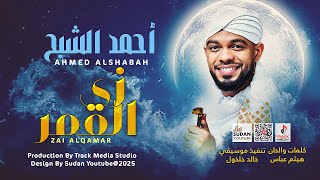 احمد الشبح - زي القمر || 2025 || اغاني سودانية 2025