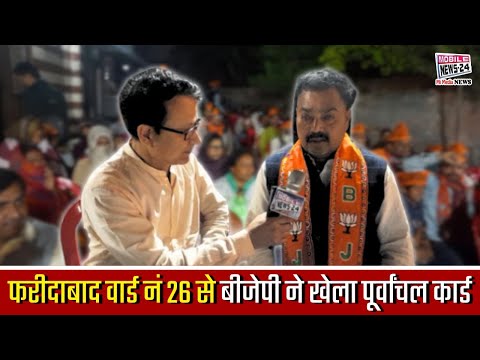 फरीदाबाद वार्ड नं 26 से बीजेपी ने खेला पूर्वांचल कार्ड | faridabad municipal corporation election.