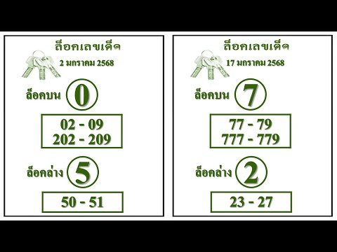 ล็อคเลขเด็ดของแท้แน่นอนครับ 1 กุมภาพันธ์ 2568