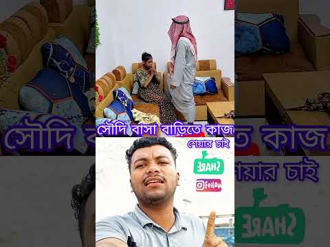 Saudi Boss at Home Comedy#viral #funny #comedymovie #saudi #banglacomedy #funnyvideo