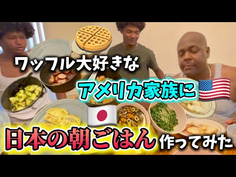 ワッフル大好きなアメリカ家族に日本の朝ごはん作ってみた結果♦︎アメリカ生活｜バイリンガル育児｜日本の朝食｜黒人ハーフ｜国際結婚｜海外の反応