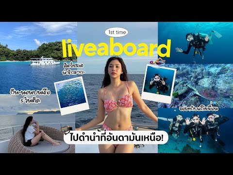 Liveaboard🤿กินนอนบนเรือ 5 วันติดกับแก๊งค์เพื่อน,อันดามันเหนือ สวยมากกก ￼🫶🏻✨🏝️