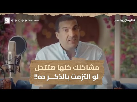 مشاكلك كلها هتتحل لو الترمت بالذكر ده!! #عمرو_خالد