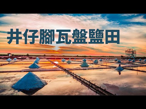 井仔腳瓦盤鹽田 2021 鯤鯓王平安鹽祭 三部曲 - YouTube