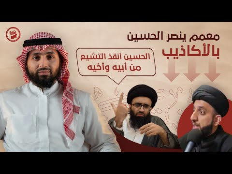 الرد على معم ينصر #الحسين بالكذب ومعمم ينصر #الحسين بالطعن بعلي بن أبي طالب والحسن !