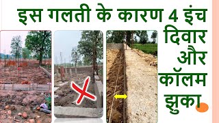 4 इंच दिवार और कॉलम झुकने के कारण क्या है? | What is the reason for 4 inch wall and column bending?