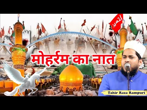 Muharram Naat 2025 | Karbala Naat 2025 | Imam Hussain Ki Naat Sharif | Tahir Raza Rampuri Ki Naat