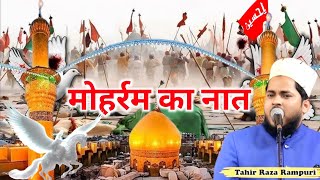 Muharram Naat 2025 | Karbala Naat 2025 | Imam Hussain Ki Naat Sharif | Tahir Raza Rampuri Ki Naat