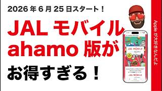 【6/25開始】新プランahamo版JALモバイルがお得すぎる！本家/IIJmio版などとメリット比較・タダで年1旅行？