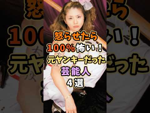 ㊗️150万再生 実は元ヤンキーだった芸能人4選 #芸能人 #shorts #雑学 #ヤンキー #小泉今日子