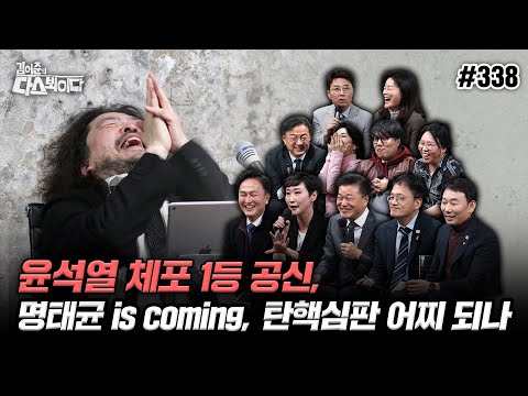 [김어준의 다스뵈이다] 338회 윤석열 체포 1등 공신, 명태균 is coming, 탄핵심판 어찌 되나