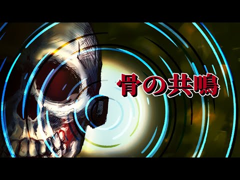 【奇妙な話】骨の共鳴