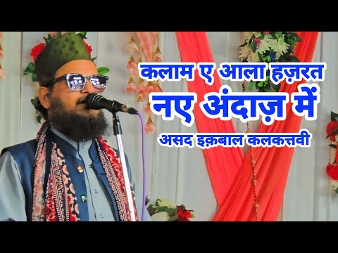 Kalam E Aala Hazrat नए अंदाज़ में Asad Iqbal Kalkattavi