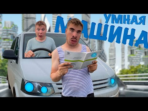 Машина с ИСКУССТВЕННЫМ ИНТЕЛЛЕКТОМ!