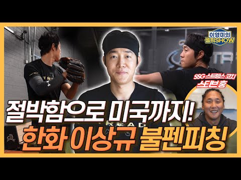 절박함으로 향한 미국행, 한화 이상규의 불펜피칭은?│1553일 만의 1승 당시 오열한 이유│야구인생의 터닝 포인트가 된 한화행│SSG 스트렝스 코치 스티브 홍│이영미의 셀픽쇼