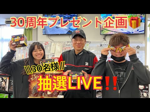 【抽選会】30周年記念プレゼント企画❗️当選者30名決めます❗️