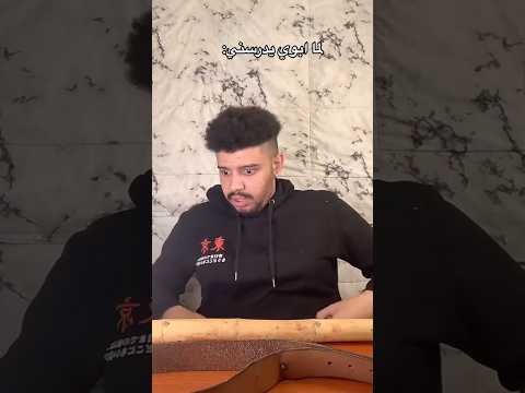 فرق لما امي تدرسني وفرق ابوي لما يدرسني:#shorts #short #explore #youtubeshorts #ضحك #اكسبلور
