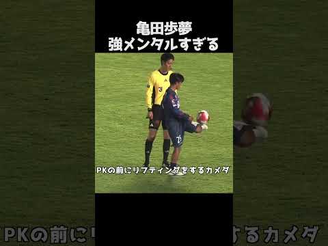 PKの前にリフティングする亀田歩夢 #サッカー