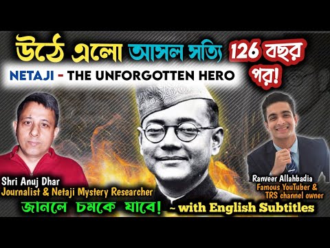 🔥Viral Truth of Netaji in Indian History | Factual Quiz - Eng Sub @RanveerAllahbadia@AnujDharReal