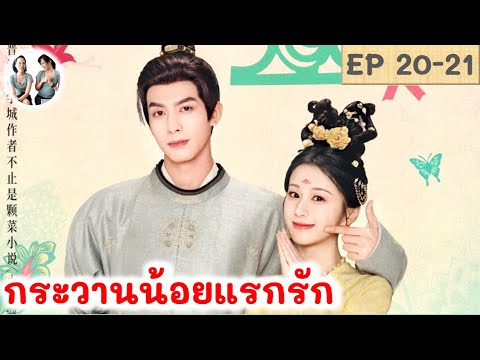 เล่าเรื่อง กระวานน้อยแรกรัก EP 20-21 ซ่งเวยหลง เปาซ่างเอิน | มาดูรีวิว |สปอยซีรี่ย์จีน