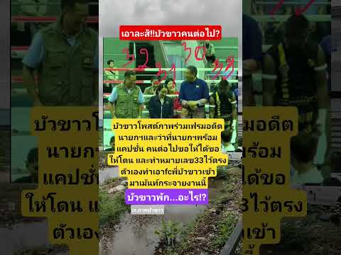 นายกฯคนต่อไปพี่บัวขาวใช่ไหม #บัวขาวบัญชาเมฆ #อนุทิน #แพทองธาร #เศรษฐา #หนุ่มชุมพวง #viral #news