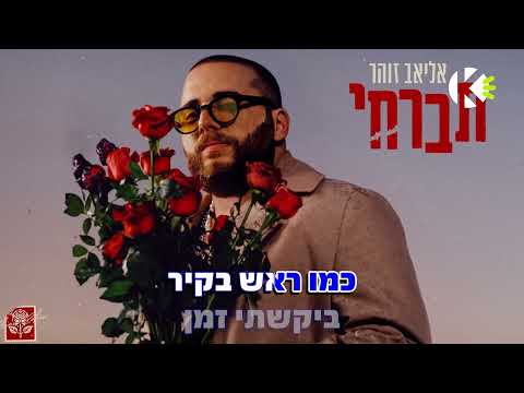 תברחי - אליאב זוהר - שרים קריוקי