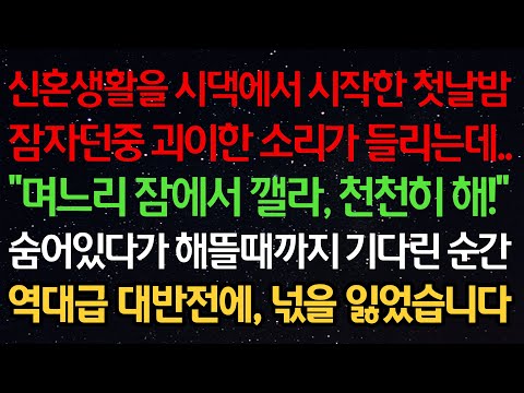 실화사연-신혼생활을 시댁에서 시작한 첫날밤 잠자던중 괴이한 소리가 들리는데 "며느리 잠에서 깰라, 천천히 해!" 숨어있다가 해뜰때까지 기다린 순간 역대급 대반전에 넋을 잃었습니다