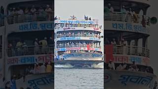 হাজারো মুসুল্লি নিয়ে ঢাকার পথে পূবালী ১২ লঞ্চ 😮