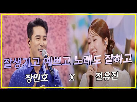 잘생기고 예쁘고 노래도 잘하고 (장민호, 전유진)
