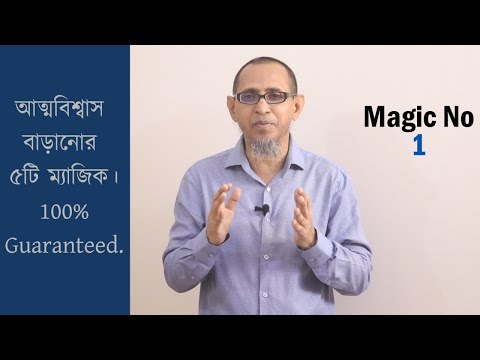 আত্মবিশ্বাস বাড়ানোর ৫টি ম্যাজিক ।।  100% Guaranteed ।। #confidence