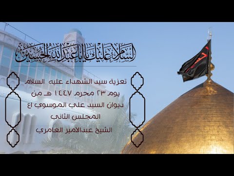 تعزية سيد الشهداء ع عصر 23 محرم 1447هـ  ديوان مولانا المرحوم السيد علي الموسوي اع _ المجلس الثاني