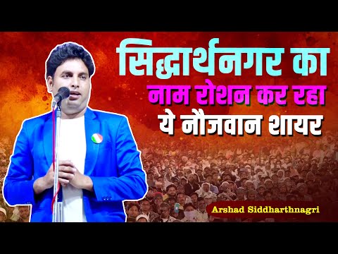 सिद्धार्थनगर का नाम किया रोशन  | Arshad Siddharthnagri | Gaura Chauki |  Gonda Mushaira | 2024