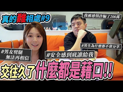 男生為何都不懂分享?!女生為何動不動就翻舊帳?!/婕翎 #真的難相處