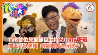 TVB綜藝 | 經典誕生童你致敬 | 譚玉瑛 | 黎芷珊 | 蓋世寶 | 童你一起長大了 06/6 | 粵語中字 | 2021