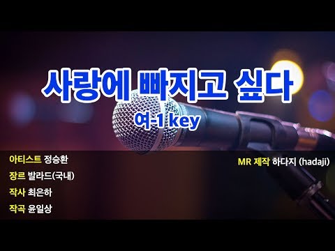 여-1key | 정승환 – 사랑에 빠지고 싶다 MR (여-1key)