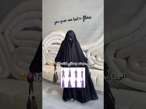 انا ٧ و٨ انتو اي؟🌝 #اكسبلور #عبايات#hijab #hijabfashion #بدون_موسيقى #modestfashion #hijabstyle