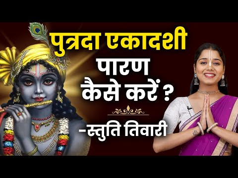 पुत्रदा एकादशी पारण कैसे करें | Putrada Ekadashi Parana Vidhi | Putrada Ekadashi Parana Kaise Kare