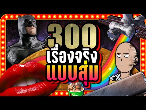 [พิเศษ] 300 เรื่องจริง แบบสุ่ม (RANDOM) ที่คุณอาจไม่เคยรู้ | LUPAS