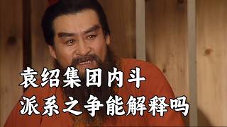 袁绍集团内斗能用“地域派系斗争”解释么？
