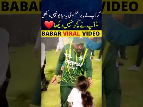 BABAR  AZAM VIRAL VIDEO | T20 WORLD CUP 2024 #babarazam #pakistannews #shaheenafridi #viratkohli